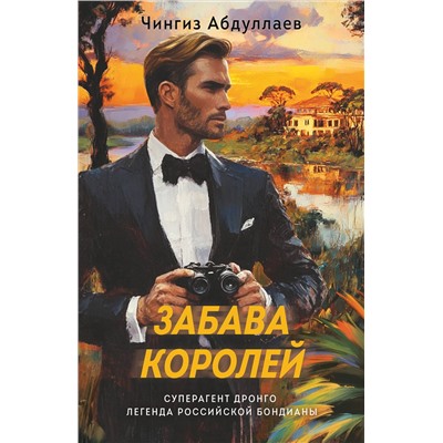 Эксмо Чингиз Абдуллаев "Забава королей"