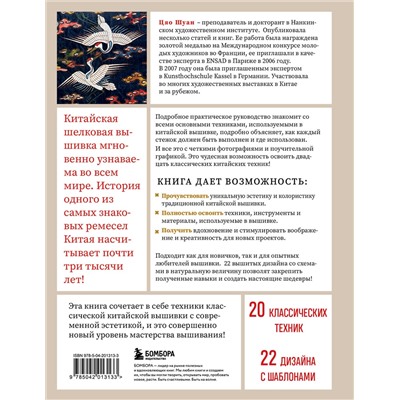 Эксмо Цяо Шуан "Китайская вышивка от А до Я. Полный практический курс по техникам, приемам и стилям"
