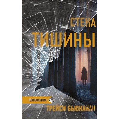 АСТ Трейси Бьюканан "Стена тишины"