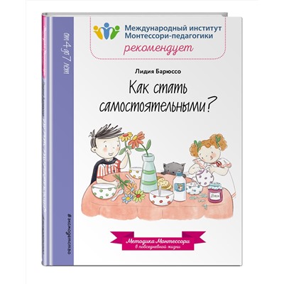 Эксмо Лидия Барюссо "Как стать самостоятельными?"