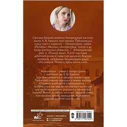 АСТ Светлана Хромова "Повелитель"
