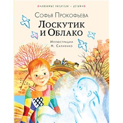 АСТ Прокофьева С.Л. "Лоскутик и Облако"