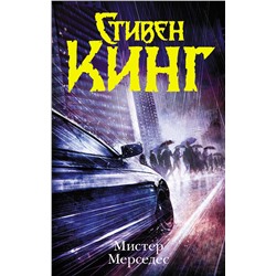 438232 АСТ Стивен Кинг "Мистер Мерседес"