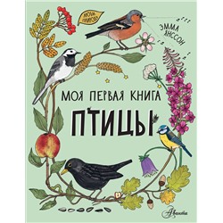 АСТ Янссон Э. "Птицы"