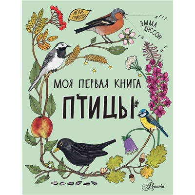 АСТ Янссон Э. "Птицы"