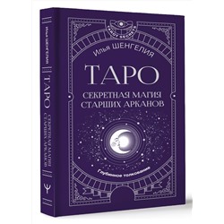 АСТ Илья Шенгелия "Таро: секретная магия Старших Арканов. Глубинное толкование"