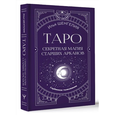 АСТ Илья Шенгелия "Таро: секретная магия Старших Арканов. Глубинное толкование"