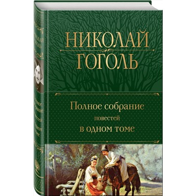 Эксмо Николай Гоголь "Полное собрание повестей в одном томе"