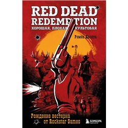 Эксмо Ромен Даснуа "Red Dead Redemption. Хорошая, плохая, культовая. Рождение вестерна от Rockstar Games"