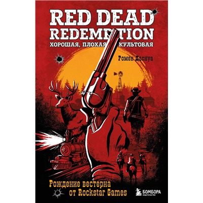 Эксмо Ромен Даснуа "Red Dead Redemption. Хорошая, плохая, культовая. Рождение вестерна от Rockstar Games"