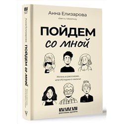 АСТ Анна Елизарова "Пойдем со мной. Жизнь в рассказах, или Истории о жизни"