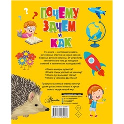 АСТ Бобков П.В., Малов В.И. "Почему, зачем и как? Самые интересные детские вопросы"