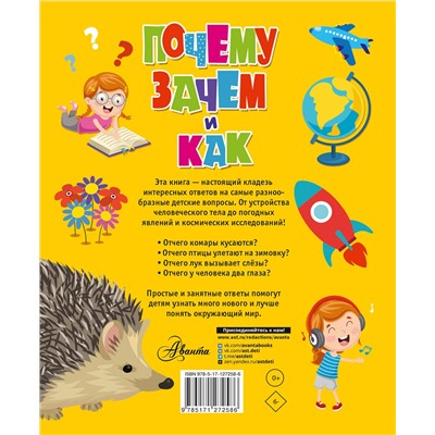 АСТ Бобков П.В., Малов В.И. "Почему, зачем и как? Самые интересные детские вопросы"