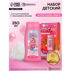 Подарочный набор детский «Чудеса океана», гель-пена 250 мл, мочалка, Чистое счастье