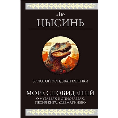 428119 Эксмо Лю Цысинь "Море сновидений"