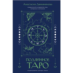 АСТ Анастасия Двинянинова "Подлинное таро: история развития, культура, смыслы"
