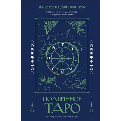 АСТ Анастасия Двинянинова "Подлинное таро: история развития, культура, смыслы"