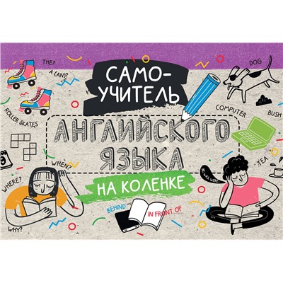 АСТ . "Самоучитель английского языка на коленке"