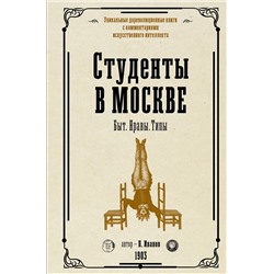 388825 АСТ Иванов П.К. "Студенты в Москве. Быт. Нравы.Типы"