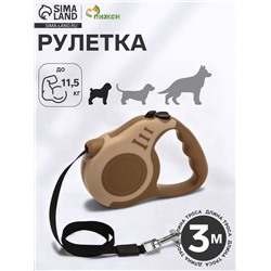 Рулетка для собак «Зарница», 3 м, до 11.5 кг, бежевая, коричневая