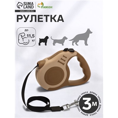 Рулетка для собак «Зарница», 3 м, до 11.5 кг, бежевая, коричневая