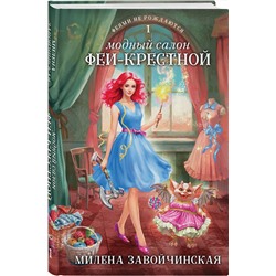Эксмо Милена Завойчинская "Модный салон феи-крестной"