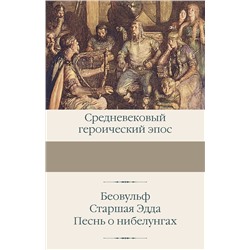 420605 АСТ . "Беовульф. Старшая Эдда. Песнь о нибелунгах"
