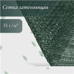 Сетка затеняющая, 4 × 10 м, плотность 35 г/м², тёмно-зелёная