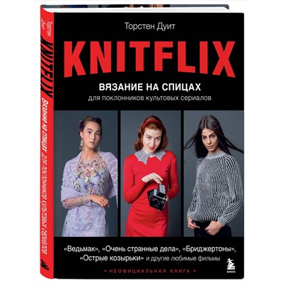 Эксмо Торстен Дуит "KNITFLIX. Вязание на спицах для поклонников культовых сериалов"