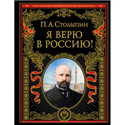 Эксмо П. А. Столыпин "Я верю в Россию! (обновленное и переработанное издание)"