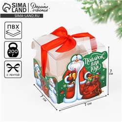 Коробка подарочная новогодняя складная «Дед Мороз», 7×7×7 см