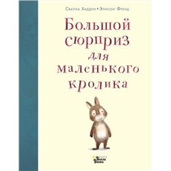 АСТ Свапна Хэддоу, Элисон Френд "Большой сюрприз для маленького кролика"