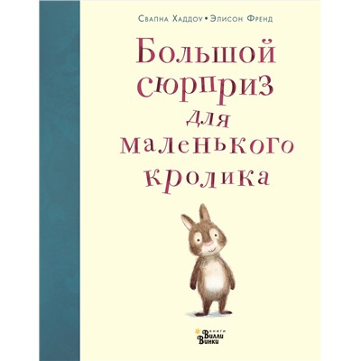 АСТ Свапна Хэддоу, Элисон Френд "Большой сюрприз для маленького кролика"