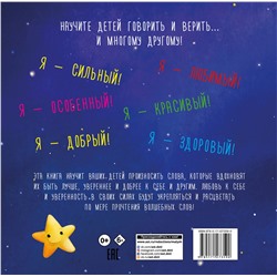АСТ Бекки Каммингс, Зузана Свободова "Мои волшебные слова"