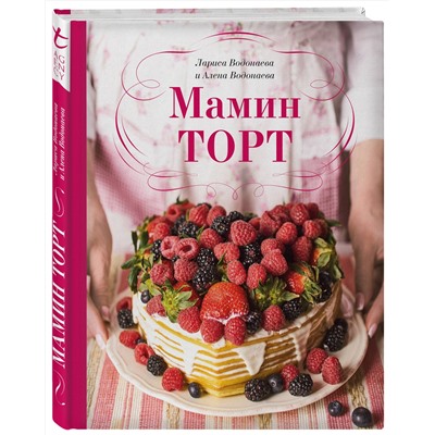 Эксмо Алена Водонаева "Мамин торт"