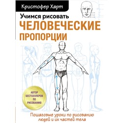 Эксмо Кристофер Харт "Учимся рисовать человеческие пропорции"
