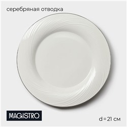 Десертная тарелка Magistro La Perle, d=21 см, утолщённый край, фарфор, белая