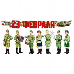 Комплект для оформления интерьера со скотчем. 23 февраля! Военные (7 фигур военных А3 и гирлянда)
