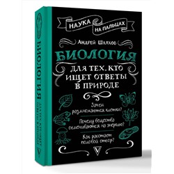 АСТ Андрей Шляхов "Биология для тех, кто ищет ответы в природе"