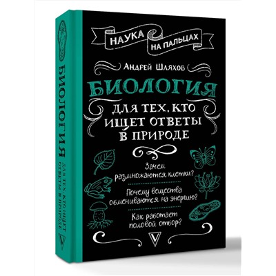 АСТ Андрей Шляхов "Биология для тех, кто ищет ответы в природе"