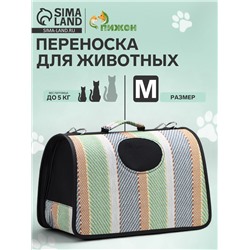 Сумка - переноска «Полосы», размер M, 43×21×26 см, каркасная