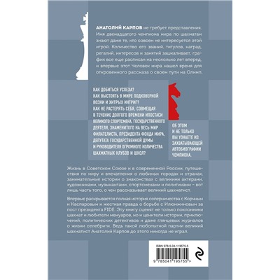 Эксмо Анатолий Карпов "Жизнь и шахматы"