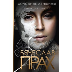 АСТ Вячеслав Прах "Холодные женщины"