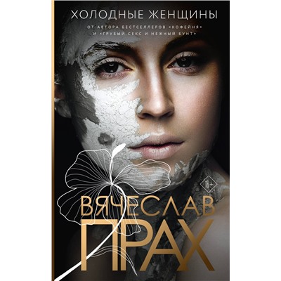 АСТ Вячеслав Прах "Холодные женщины"