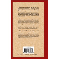 АСТ Джеймс Оливер Кервуд "Бродяги Севера. Казан"