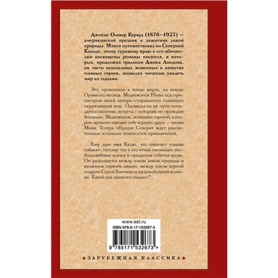 АСТ Джеймс Оливер Кервуд "Бродяги Севера. Казан"