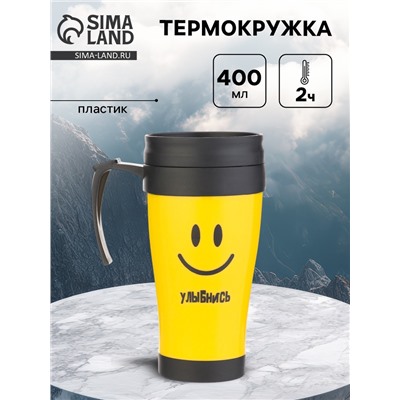 Термокружка «Улыбнись», 400 мл, 12.5×17 см