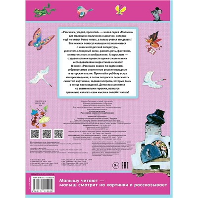 АСТ В. Сутеев, К. Чуковский и др. "Расскажи сказки по картинкам"