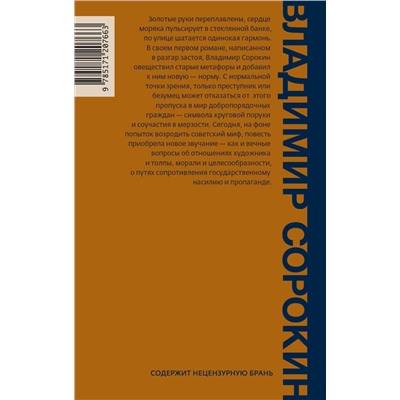 АСТ Владимир Сорокин "Норма"
