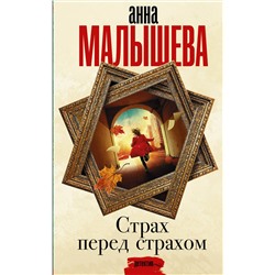 АСТ Анна Малышева "Страх перед страхом"